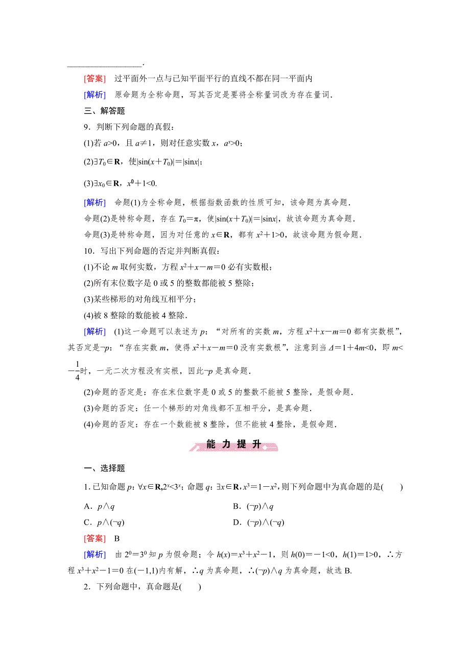 《成才之路》2015-2016学年高中数学人教A版选修2-1同步练习：第一章 常用逻辑用语 1.4 全称量词与存在量词.doc_第3页