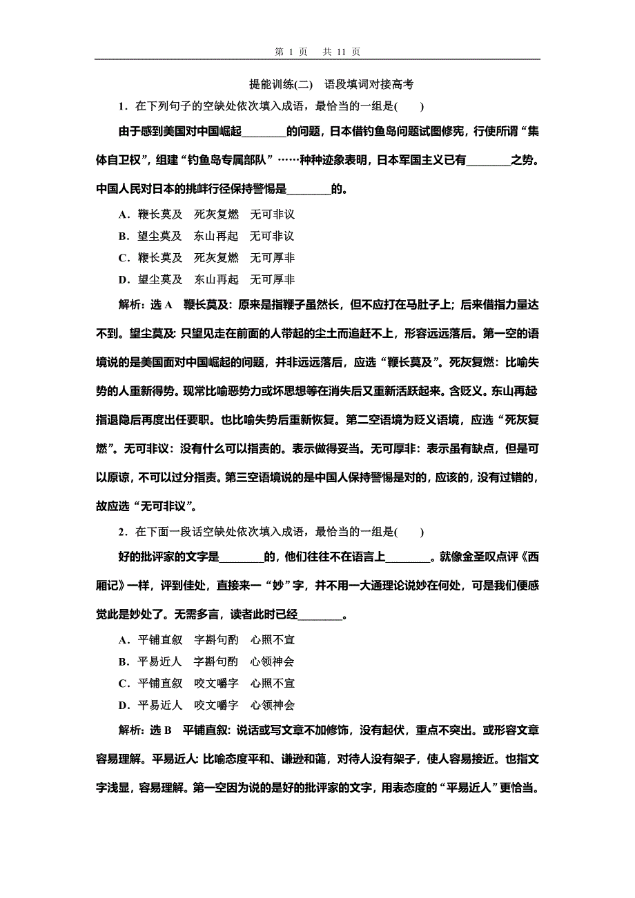 2022届高考语文一轮全程复习题型强化训练：“成语” 提能训练（二） WORD版含解析.doc_第1页