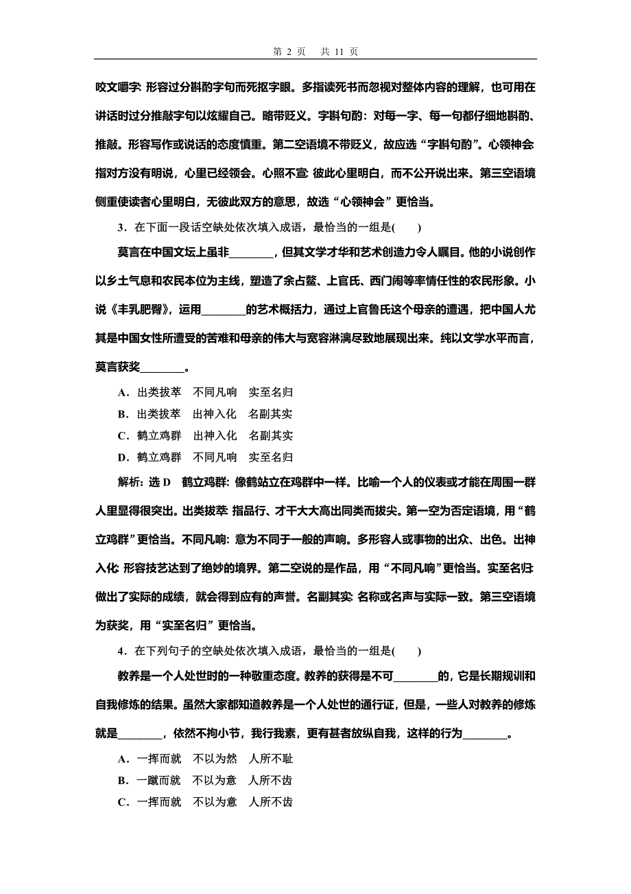 2022届高考语文一轮全程复习题型强化训练：“成语” 提能训练（二） WORD版含解析.doc_第2页