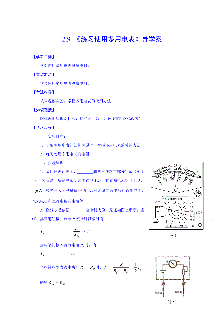 《同步备课》2014年高中物理学案人教版选修3-1 2.9 实验：练习使用多用电表.doc_第1页