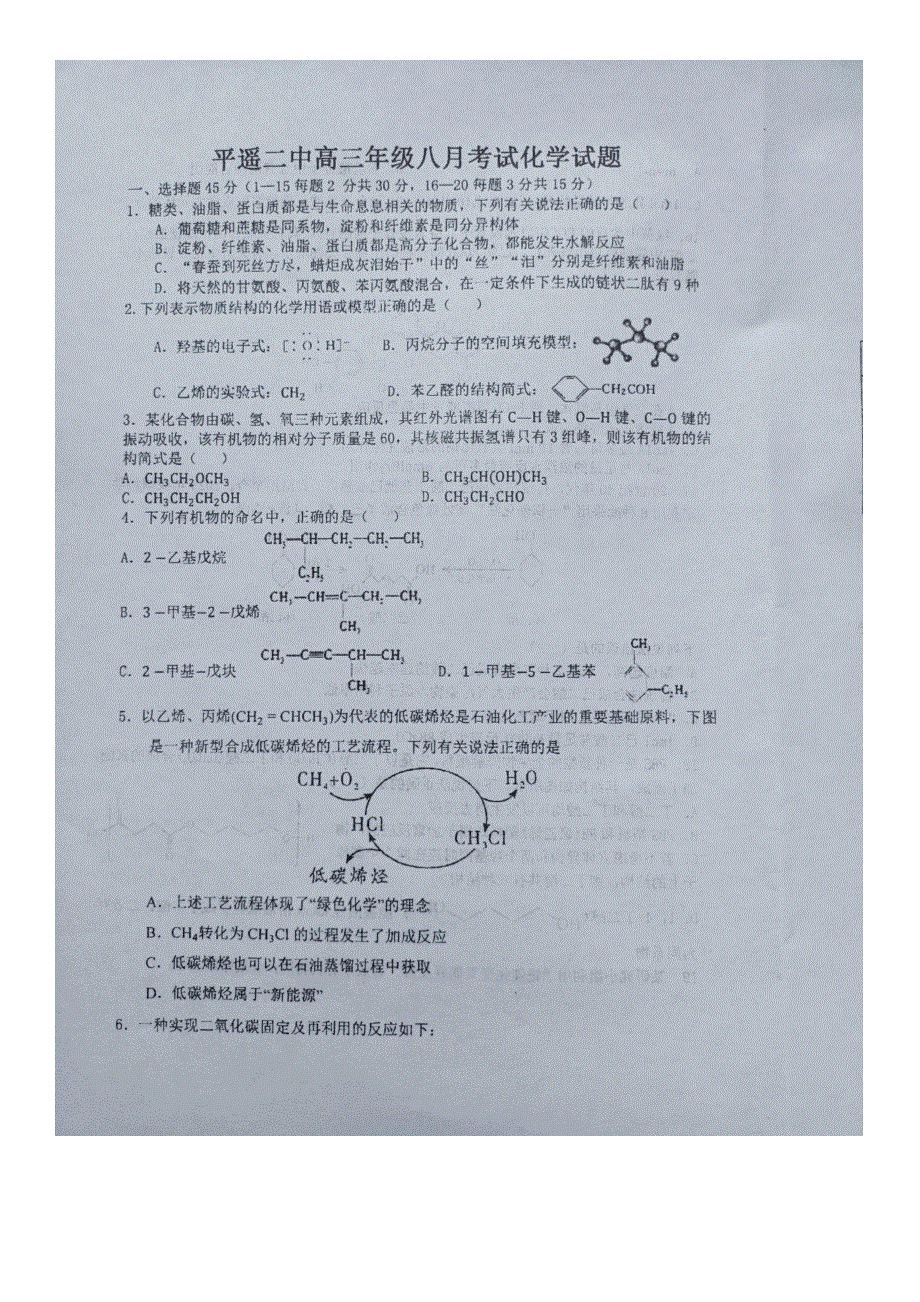 山西省晋中市平遥县第二中学2023届高三上学期8月考试化学试题WORD版含答案.docx_第1页