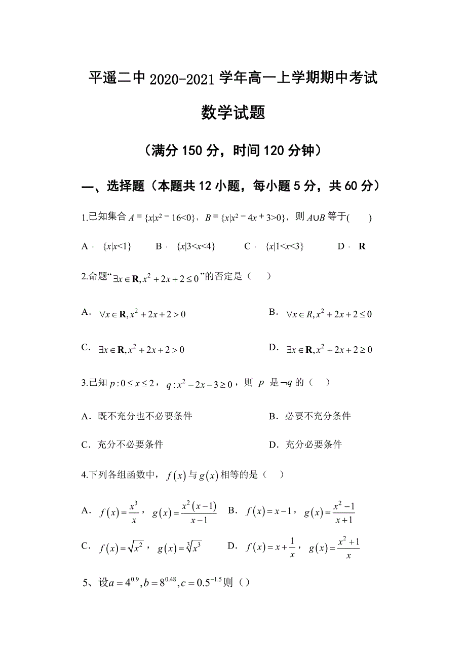 山西省晋中市平遥二中2020-2021学年高一上学期期中考试数学试题 WORD版含答案.docx_第1页