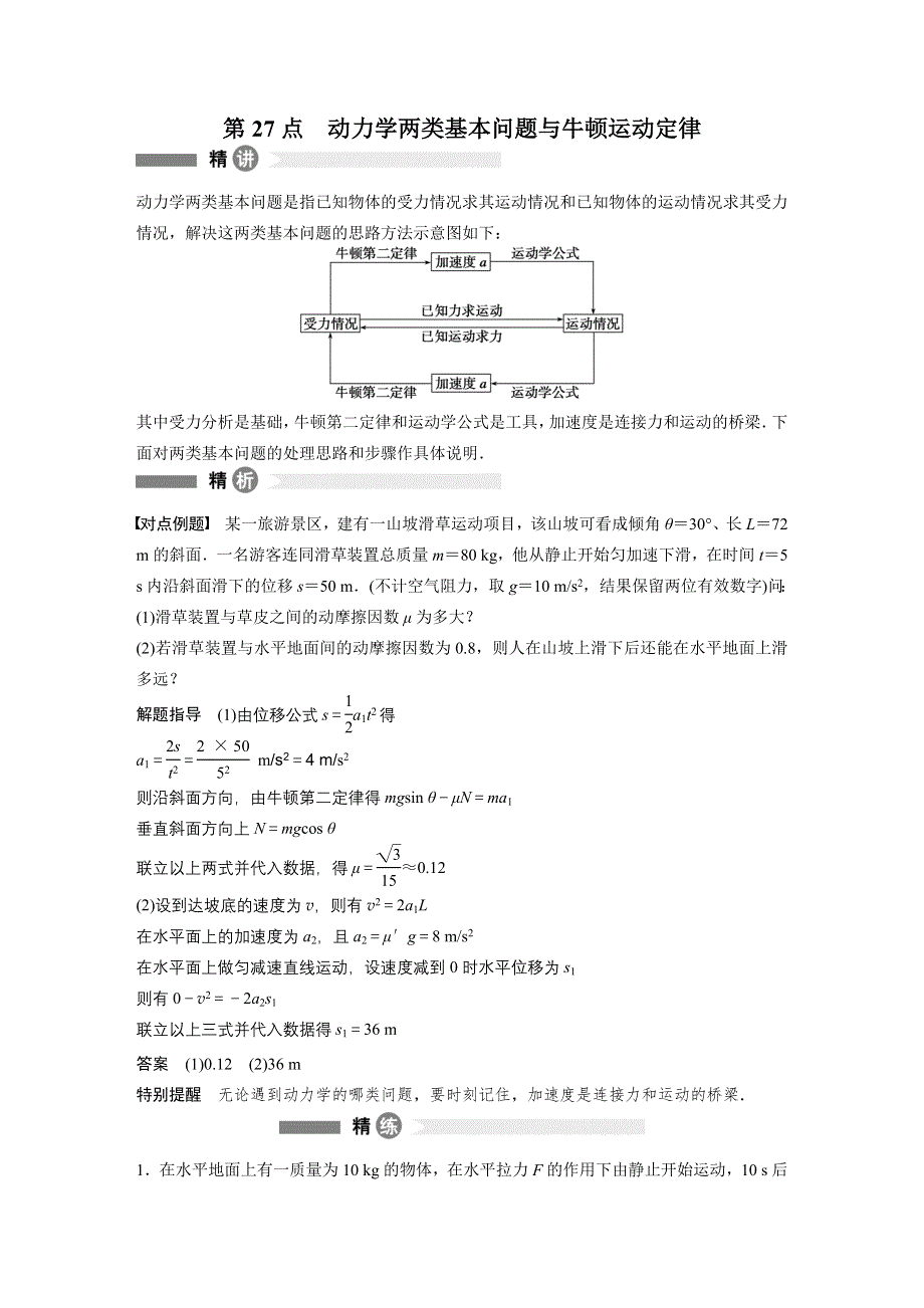 2014-2015学年高中物理（沪科版）必修一模块要点回眸：第27点 动力学两类基本问题与牛顿运动定律.doc_第1页