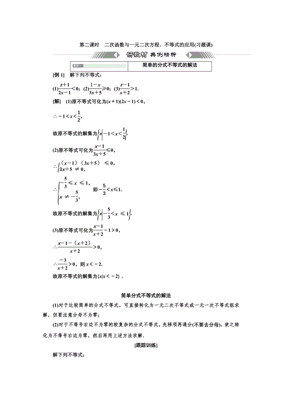 新教材2021-2022学年高中人教A版数学必修第一册学案：2-3 第二课时　二次函数与一元二次方程、不等式的应用（习题课） WORD版含答案.doc_第1页