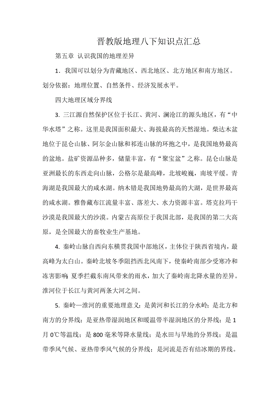 晋教版地理八下知识点汇总.docx_第1页