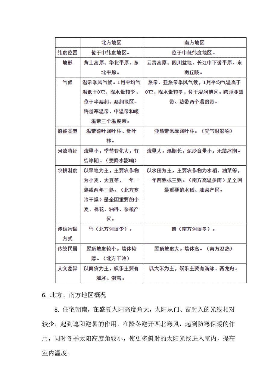 晋教版地理八下知识点汇总.docx_第2页