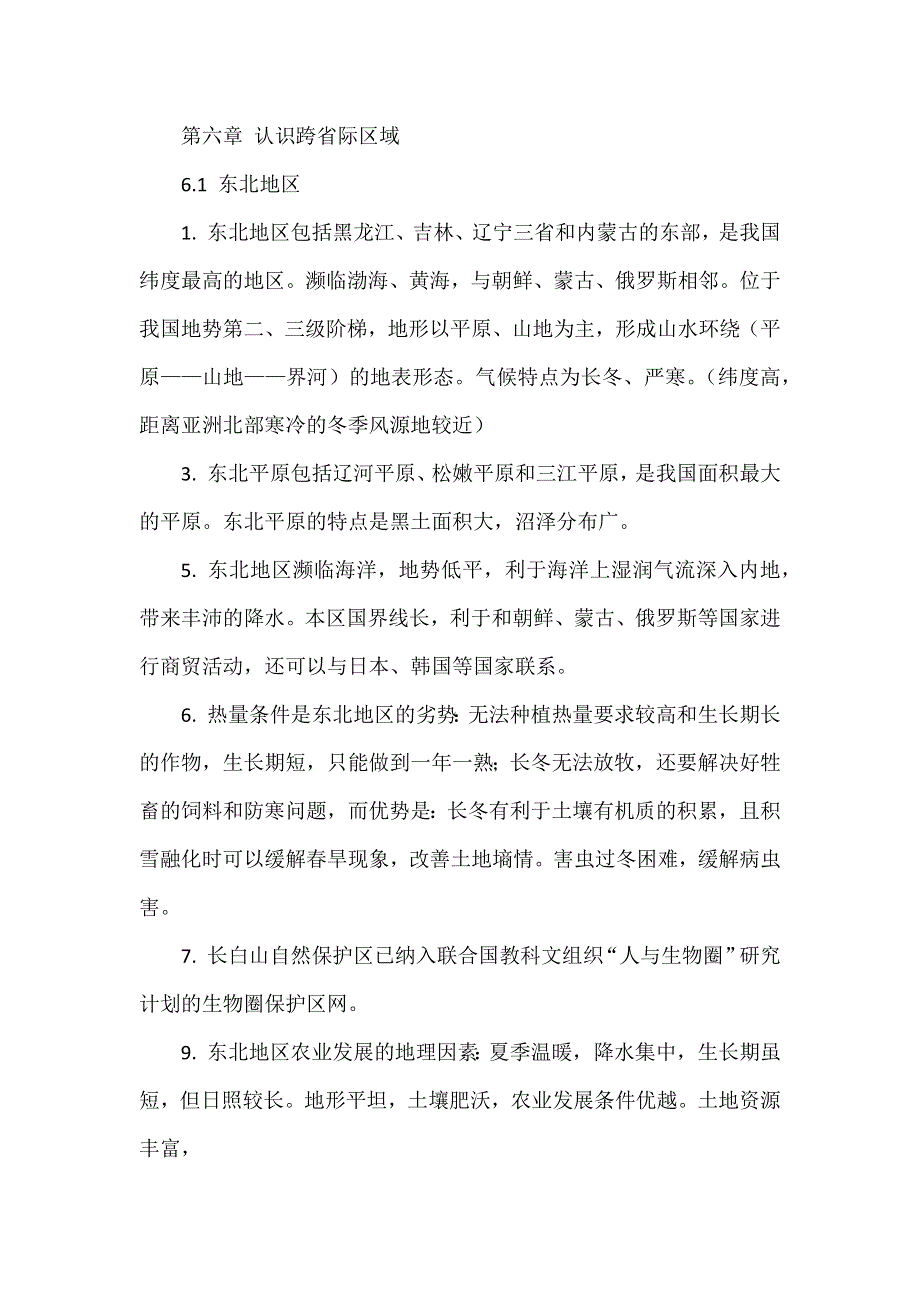 晋教版地理八下知识点汇总.docx_第3页