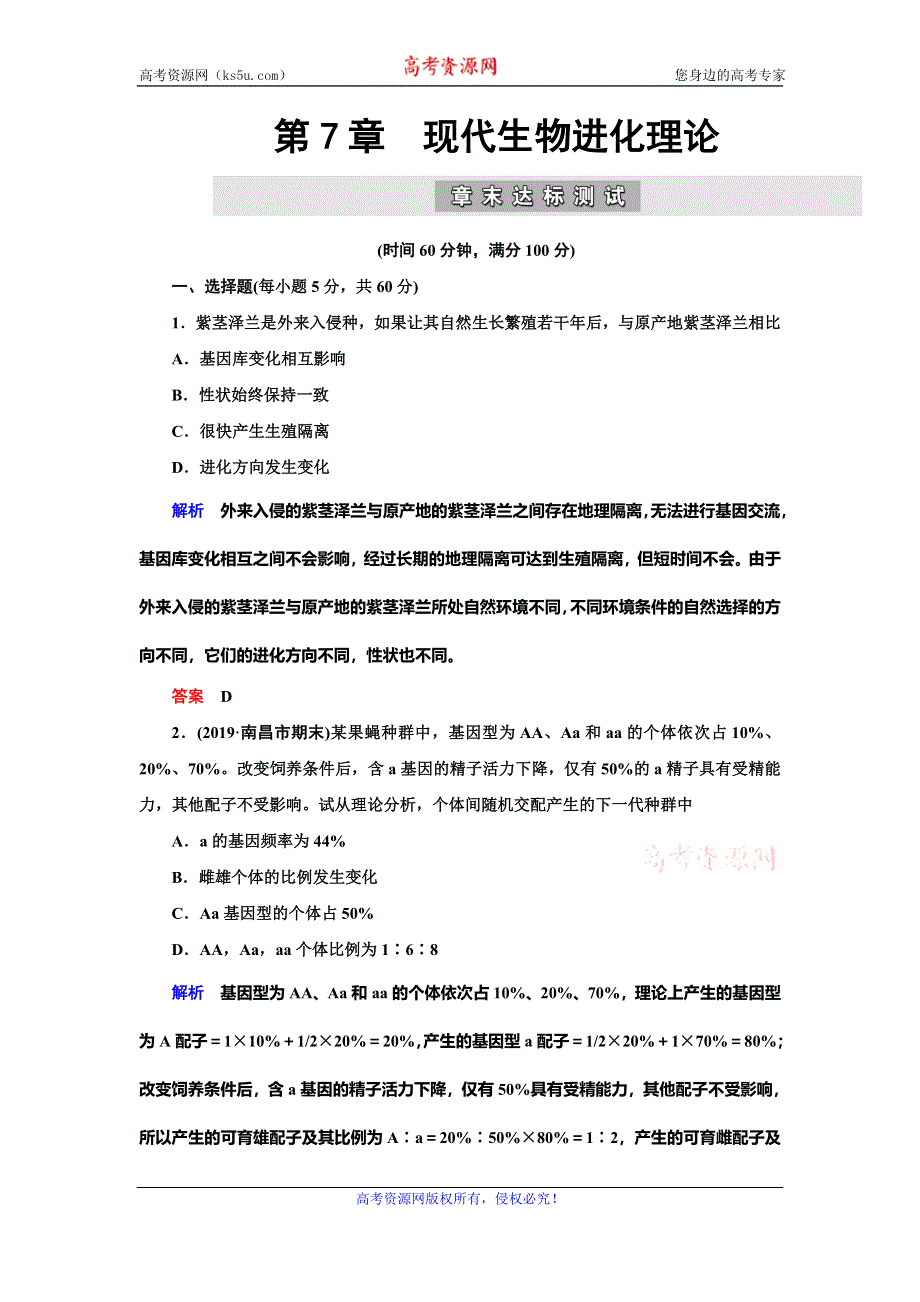 2019-2020学年人教版生物必修二抢分教程能力提升：第7章 现代生物进化理论 章末达标测试 WORD版.doc_第1页