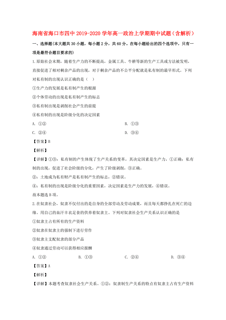 海南省海口市四中2019-2020学年高一政治上学期期中试题（含解析）.doc_第1页