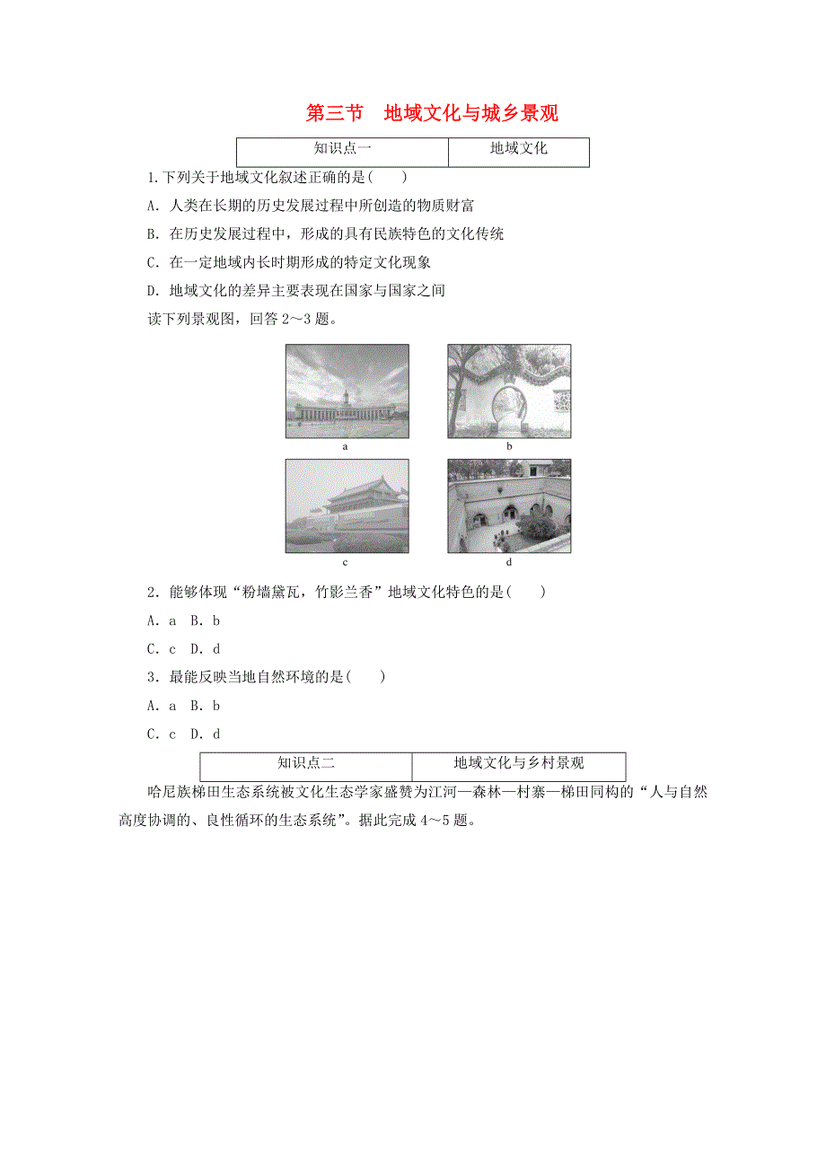 2020-2021学年新教材高中地理 第二章 乡村和城镇 第三节 地域文化与城乡景观课时作业（含解析）新人教版必修2.doc_第1页