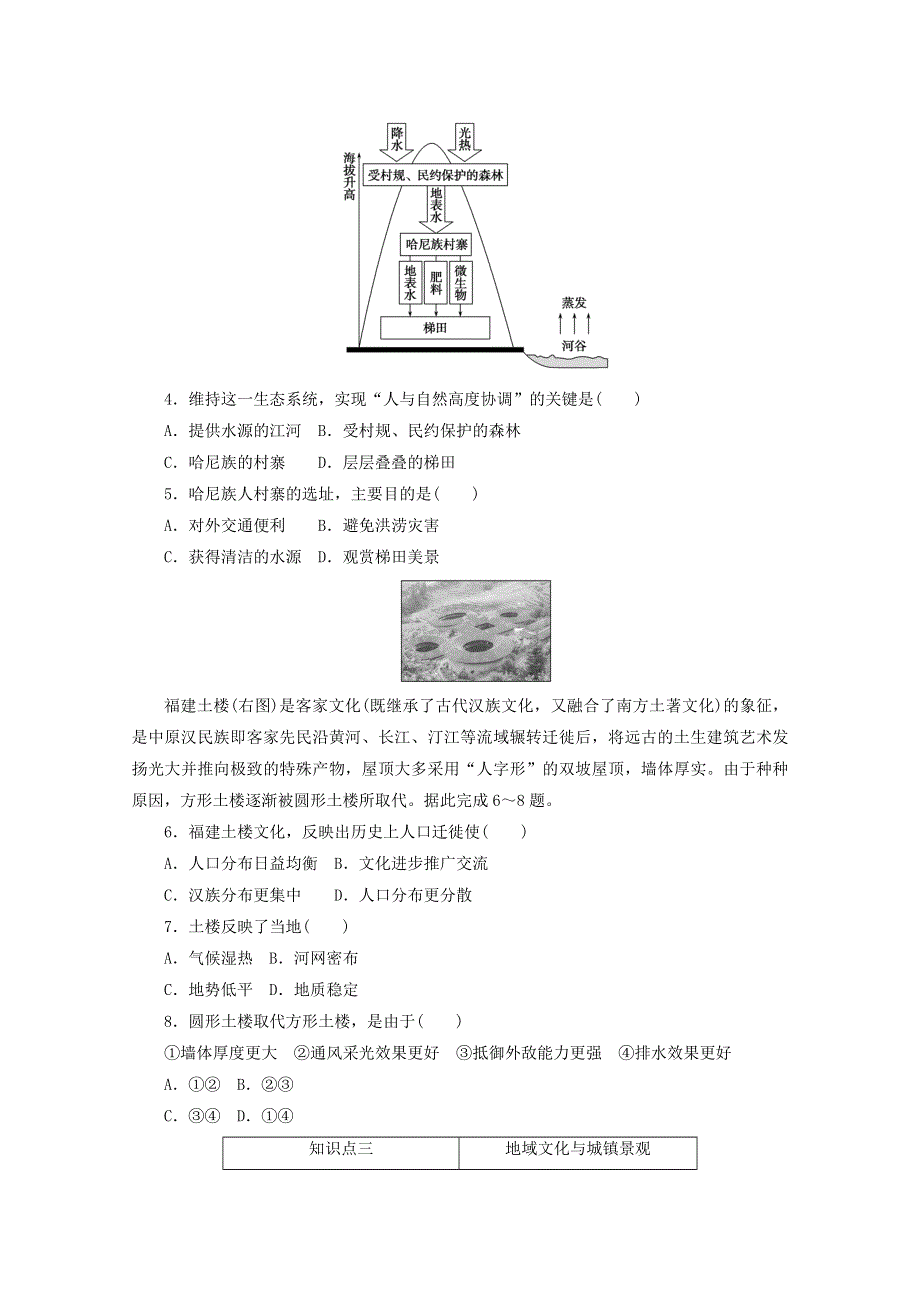 2020-2021学年新教材高中地理 第二章 乡村和城镇 第三节 地域文化与城乡景观课时作业（含解析）新人教版必修2.doc_第2页