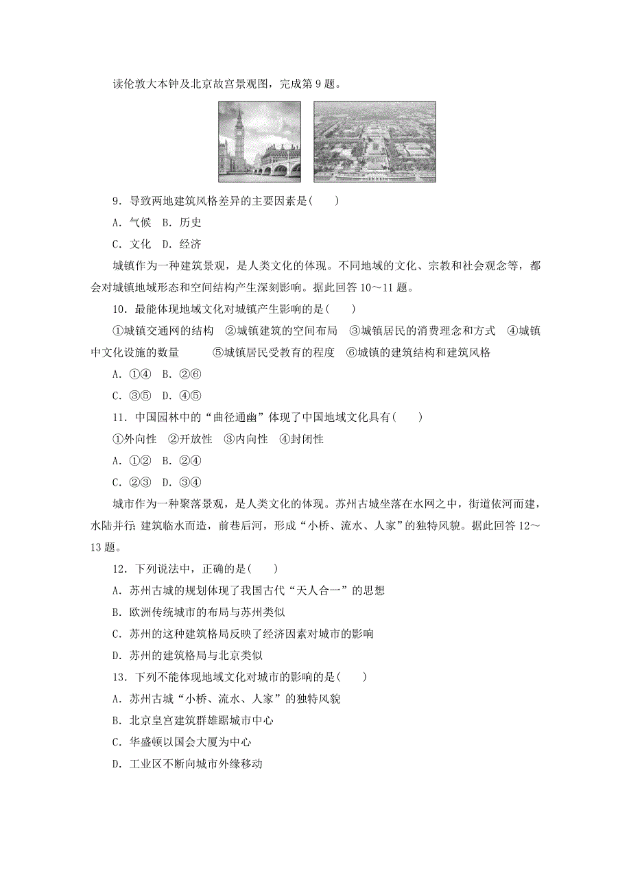 2020-2021学年新教材高中地理 第二章 乡村和城镇 第三节 地域文化与城乡景观课时作业（含解析）新人教版必修2.doc_第3页