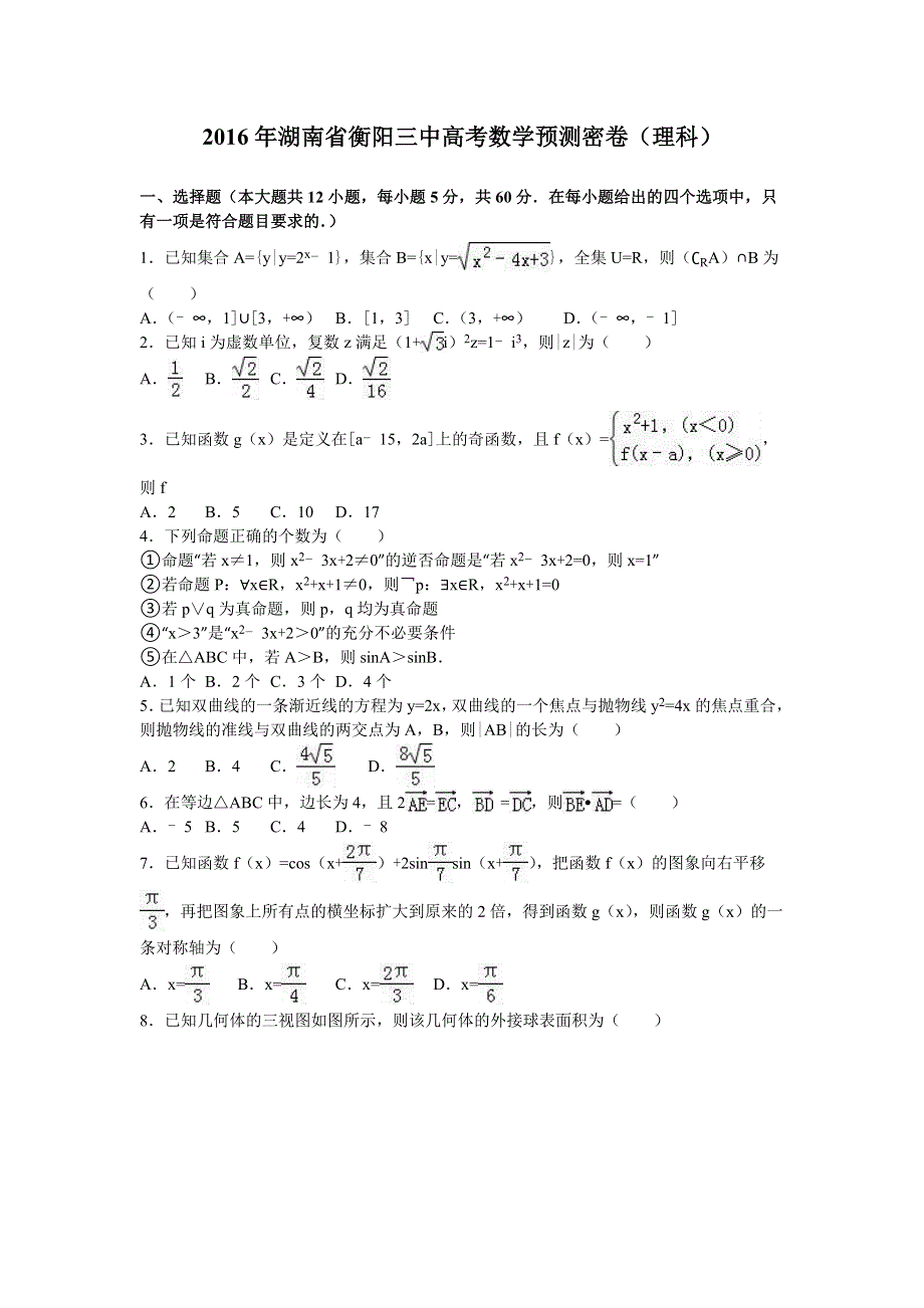 2016年湖南省衡阳三中高考数学预测密卷（理科） WORD版含解析.doc_第1页