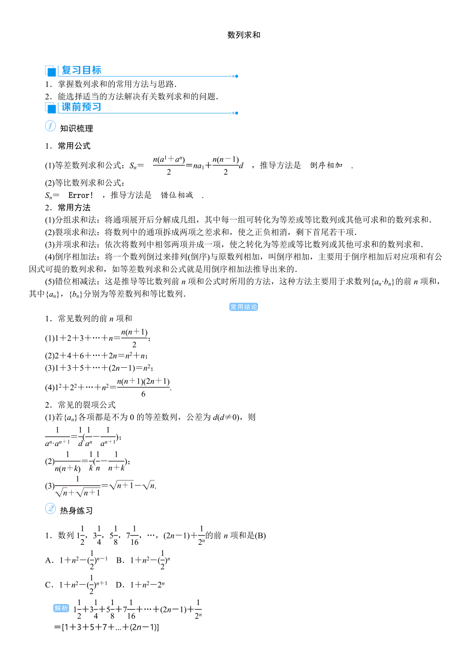 2020高考人教版文科数学总复习讲义：数列与算法 课时4 WORD版含答案.doc_第1页