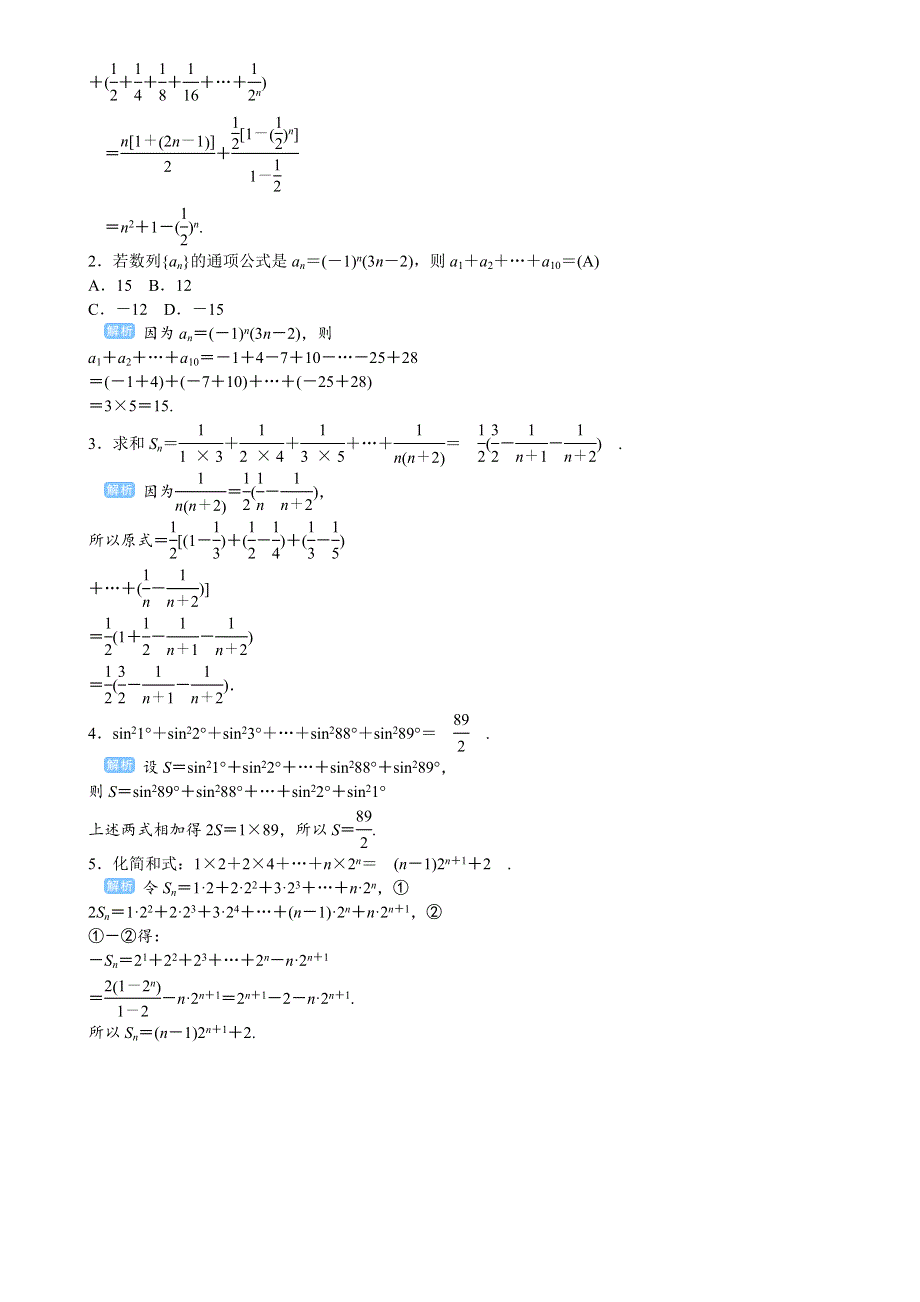 2020高考人教版文科数学总复习讲义：数列与算法 课时4 WORD版含答案.doc_第2页