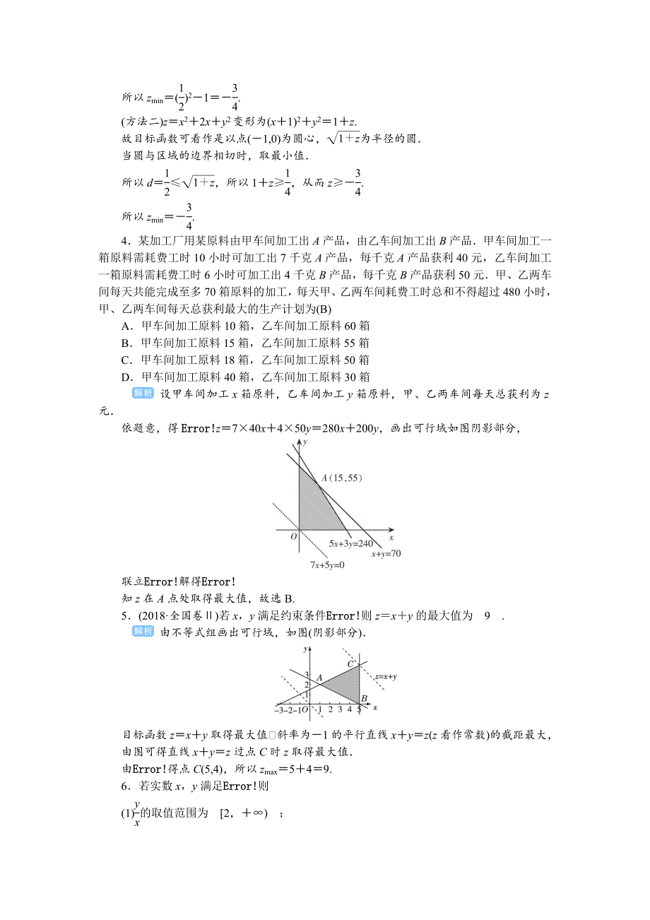 2020高考人教版文科数学总复习课后作业：不等式与推理证明 课时3 课后作业 WORD版含解析.doc_第2页