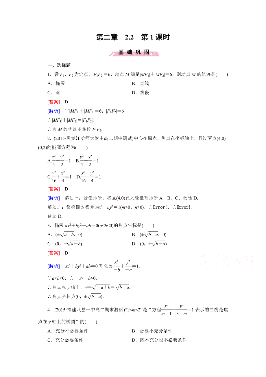 《成才之路》2015-2016学年高中数学人教A版选修2-1同步练习：第二章 圆锥曲线与方程 2-2 椭圆 第1课时.doc_第1页