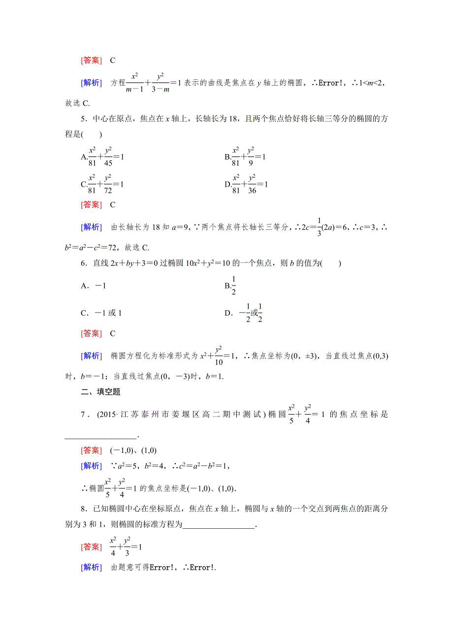 《成才之路》2015-2016学年高中数学人教A版选修2-1同步练习：第二章 圆锥曲线与方程 2-2 椭圆 第1课时.doc_第2页