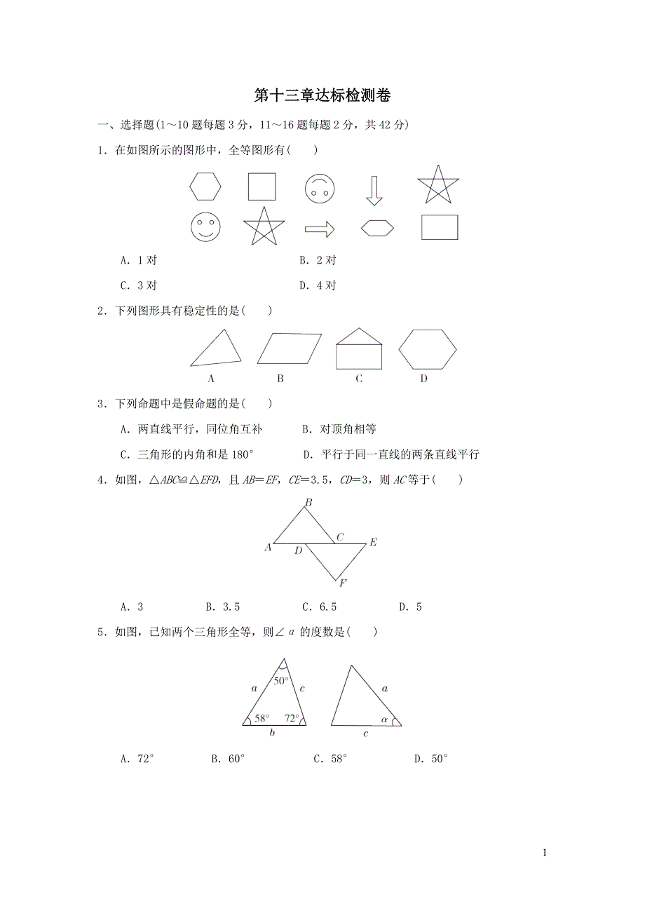 2021年八年级数学上册第13章全等三角形达标检测题（含答案冀教版）.doc_第1页