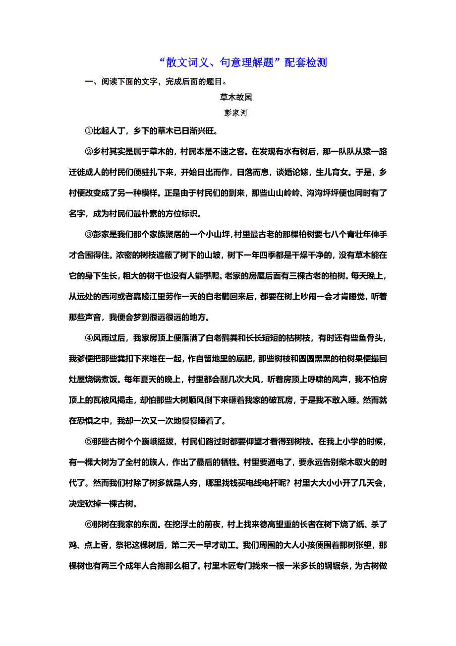 2022届高考语文一轮全程复习题型强化训练：“散文词义、句意理解题” WORD版含解析.doc_第1页