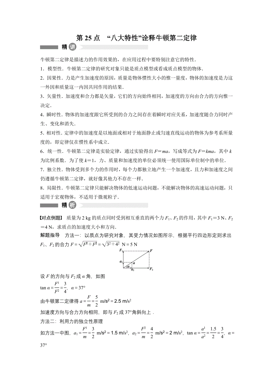 2014-2015学年高中物理（沪科版）必修一模块要点回眸：第25点 “八大特性”诠释牛顿第二定律.doc_第1页