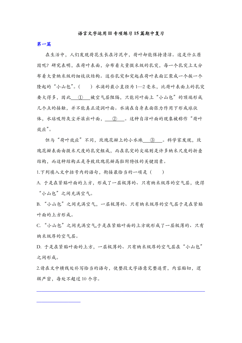 期中复习语言文字运用II专项练习15篇2021-2022学年统编版语文高中必修下册 WORD版含解析.docx_第1页