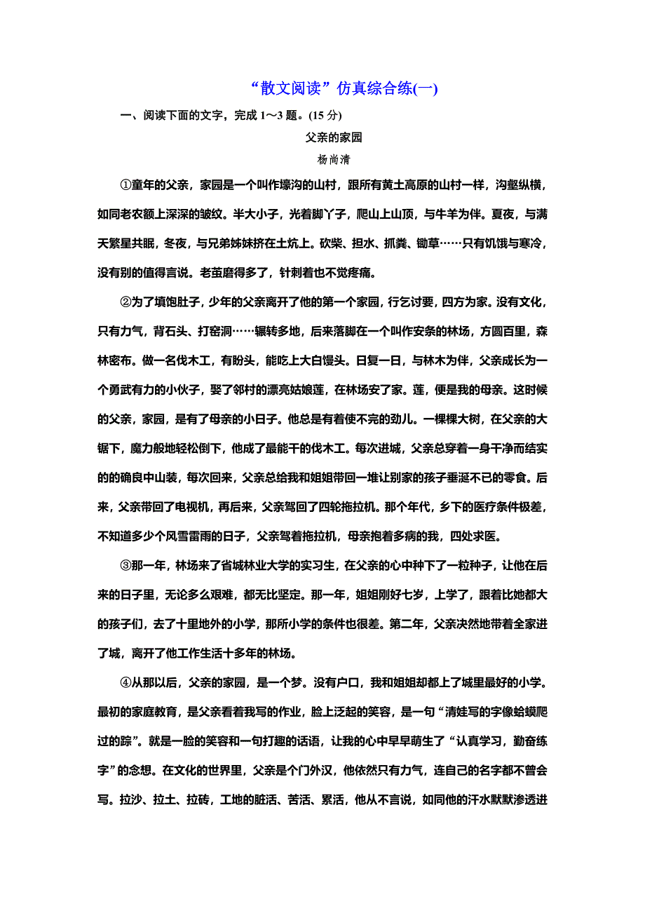 2022届高考语文一轮全程复习题型强化训练：“散文阅读”仿真综合练（一） WORD版含解析.doc_第1页