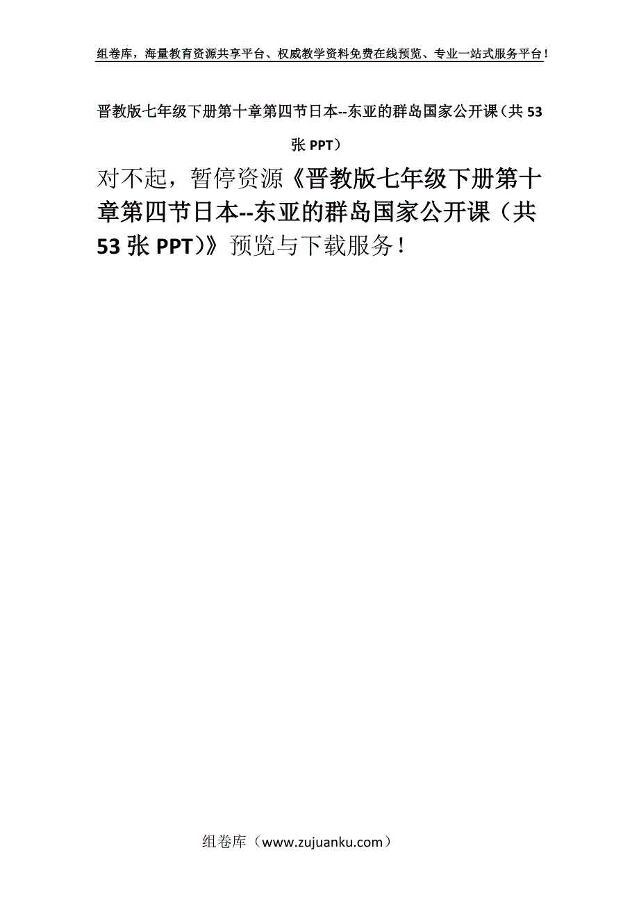 晋教版七年级下册第十章第四节日本--东亚的群岛国家公开课（共53张PPT）.docx_第1页