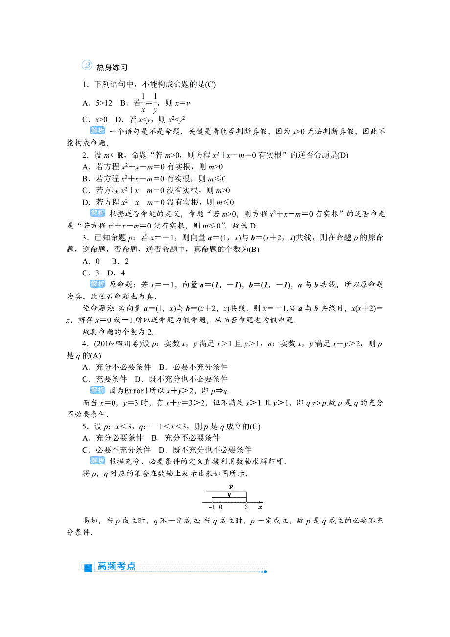 2020高考人教版文科数学总复习讲义：集合与常用逻辑用语 课时2 WORD版含答案.doc_第2页