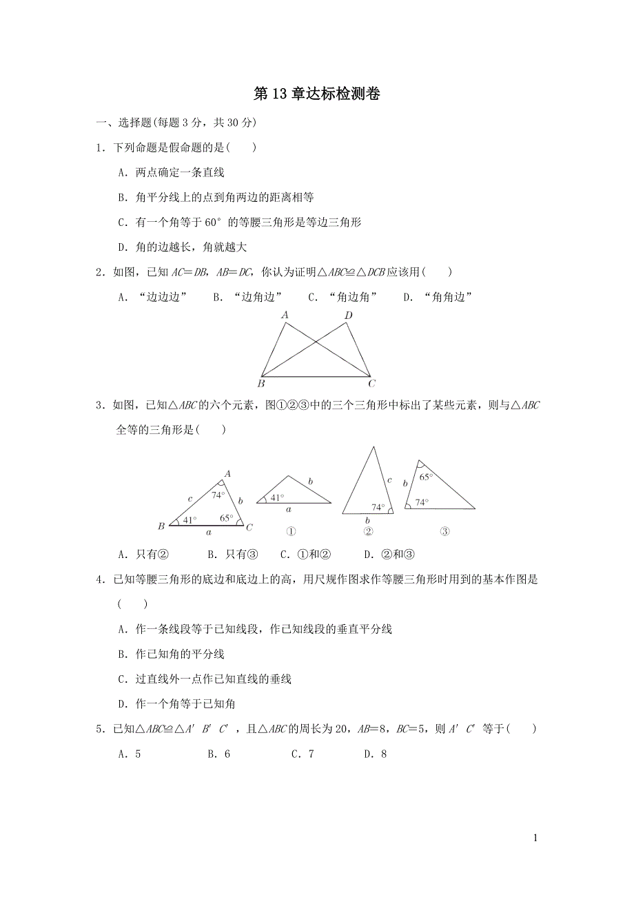 2021年八年级数学上册第13章全等三角形达标检测题（带答案华东师大版）.doc_第1页