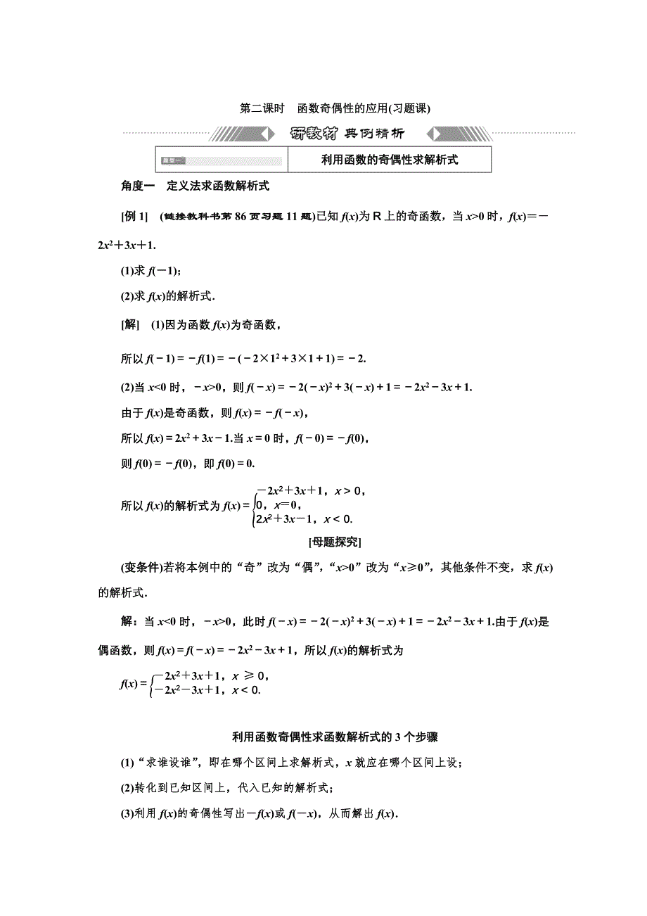 新教材2021-2022学年高中人教A版数学必修第一册学案：3-2-2 第二课时　函数奇偶性的应用（习题课） WORD版含答案.doc_第1页