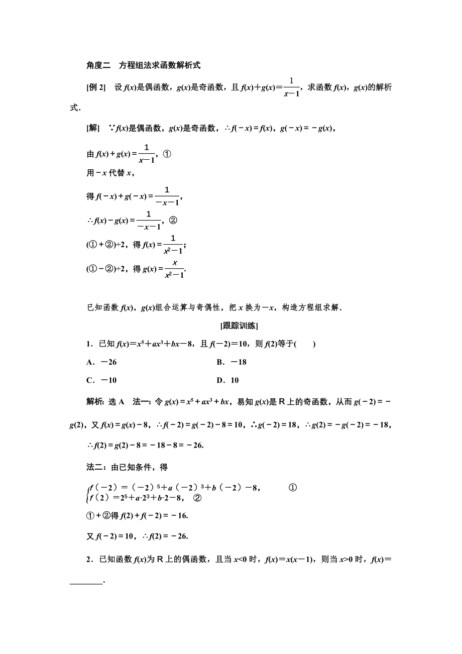 新教材2021-2022学年高中人教A版数学必修第一册学案：3-2-2 第二课时　函数奇偶性的应用（习题课） WORD版含答案.doc_第2页