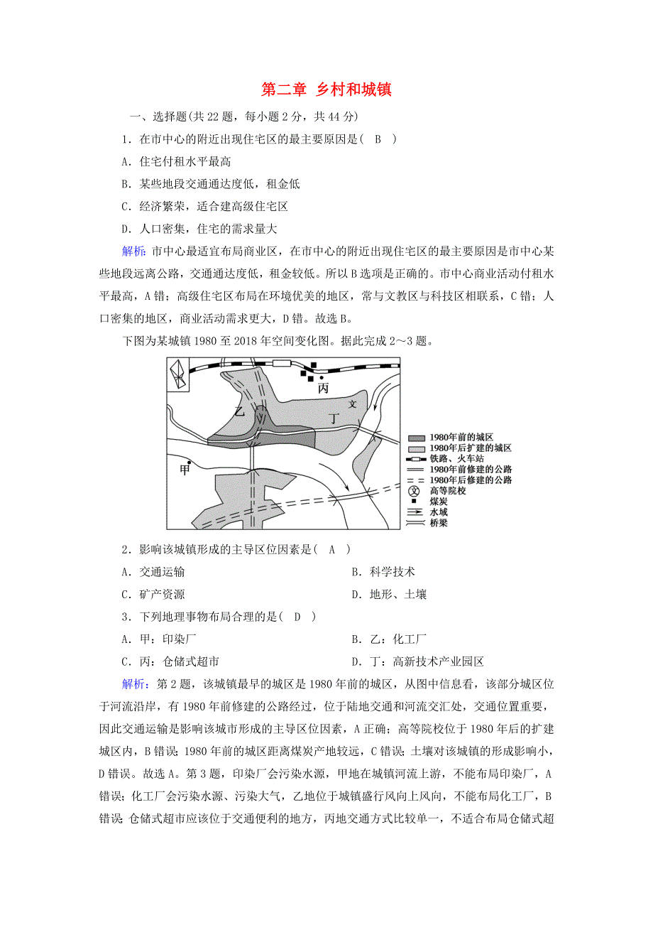 2020-2021学年新教材高中地理 第二章 乡村和城镇 单元测试（含解析）中图版必修2.doc_第1页