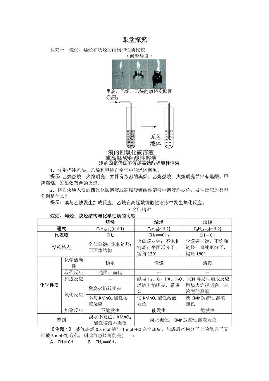 化学人教版选修5学案：课堂探究 第二章第一节　脂肪烃第2课时 WORD版含解析.doc_第1页