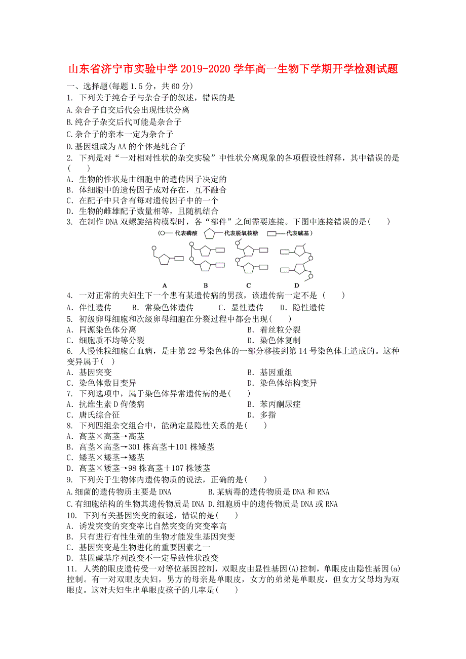 山东省济宁市实验中学2019-2020学年高一生物下学期开学检测试题.doc_第1页