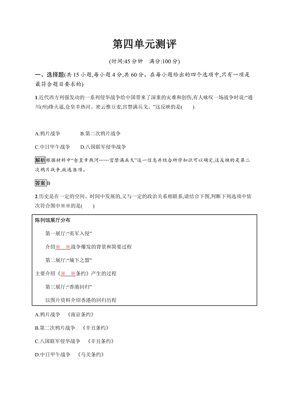 2021-2022学年高中历史岳麓版必修一课后巩固提升：第四单元测评 WORD版含解析.docx_第1页