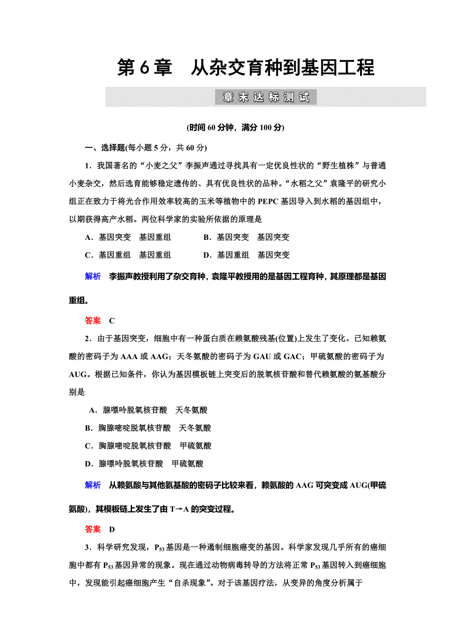 2019-2020学年人教版生物必修二抢分教程能力提升：第6章 从杂交育种到基因工程 章末达标测试 WORD版.doc_第1页