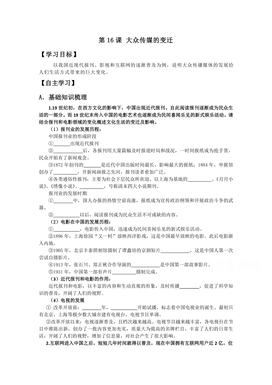 2016年湖南省长沙市周南中学人教版高一历史必修二导学案：第16课 大众传媒的变迁.doc_第1页