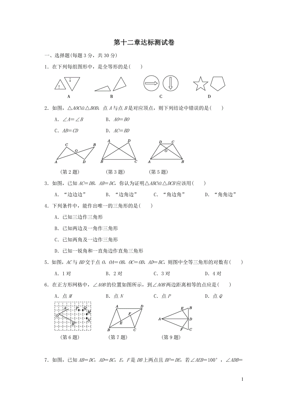 2021年八年级数学上册第12章全等三角形达标测试题（附答案人教版）.doc_第1页