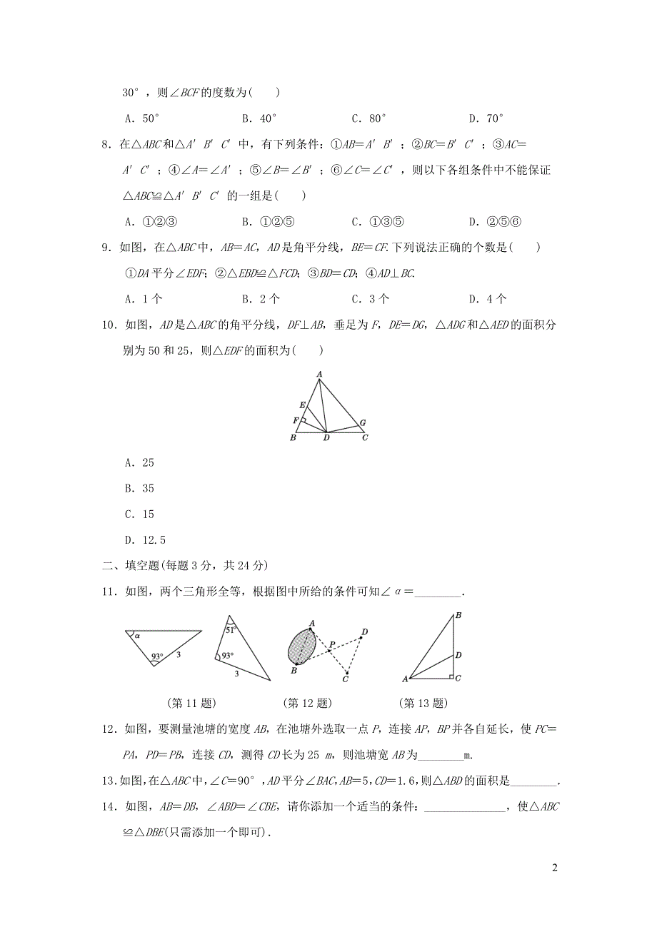 2021年八年级数学上册第12章全等三角形达标测试题（附答案人教版）.doc_第2页