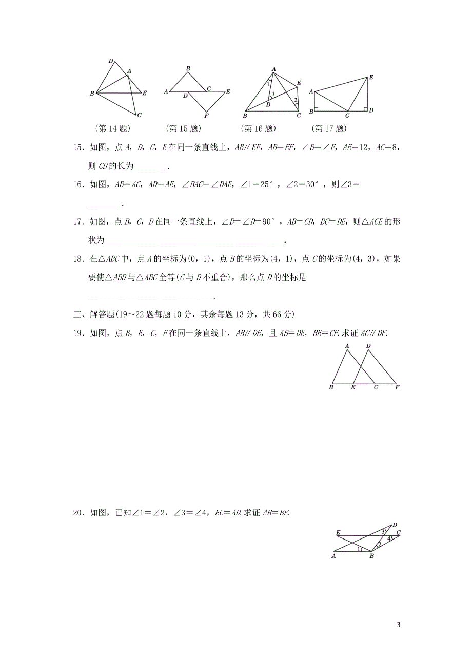 2021年八年级数学上册第12章全等三角形达标测试题（附答案人教版）.doc_第3页