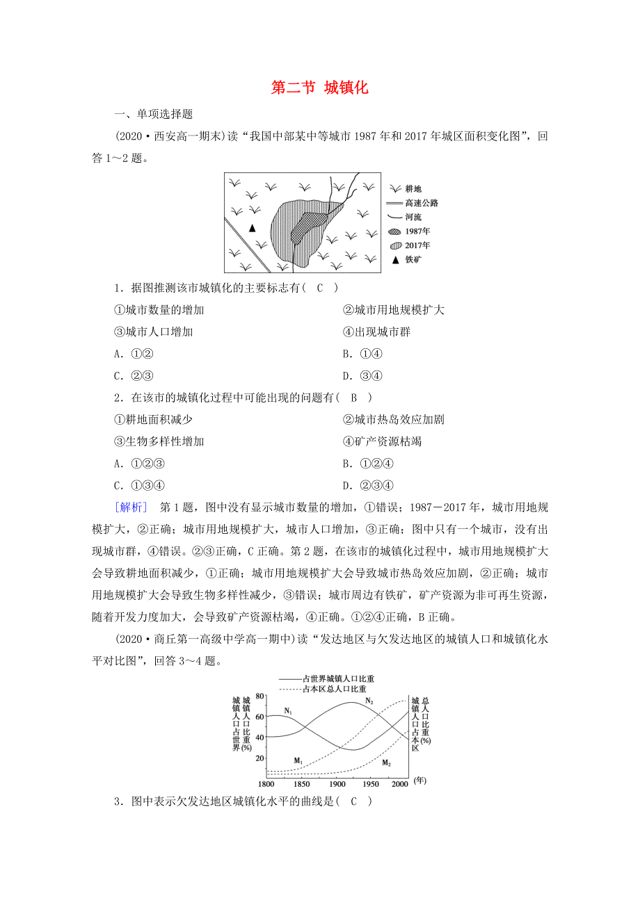 2020-2021学年新教材高中地理 第二章 乡村和城镇 第二节 城镇化随堂达标（含解析）新人教版必修2.doc_第1页