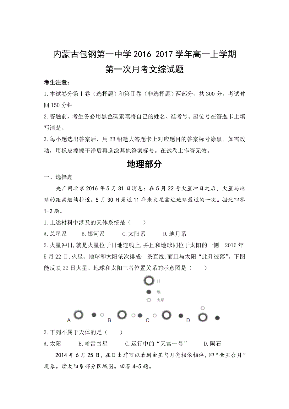 内蒙古包钢第一中学2016-2017学年高一上学期第一次月考文综试题 WORD版无答案.doc_第1页