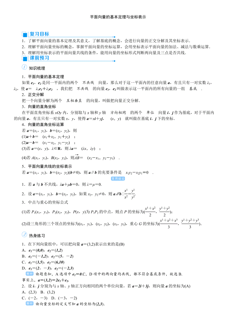 2020高考人教版文科数学总复习讲义：平面向量与复数 课时2 WORD版含答案.doc_第1页