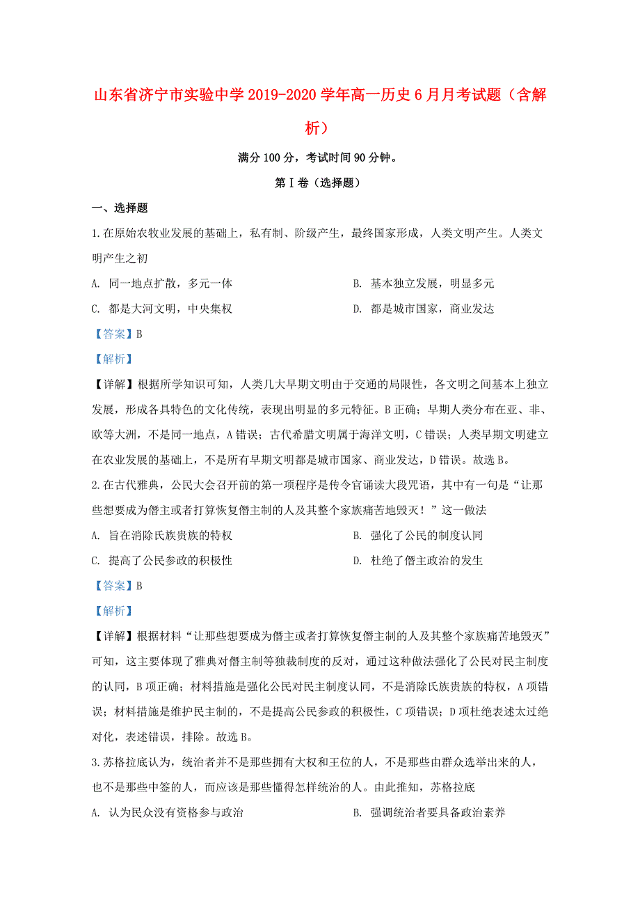 山东省济宁市实验中学2019-2020学年高一历史6月月考试题（含解析）.doc_第1页