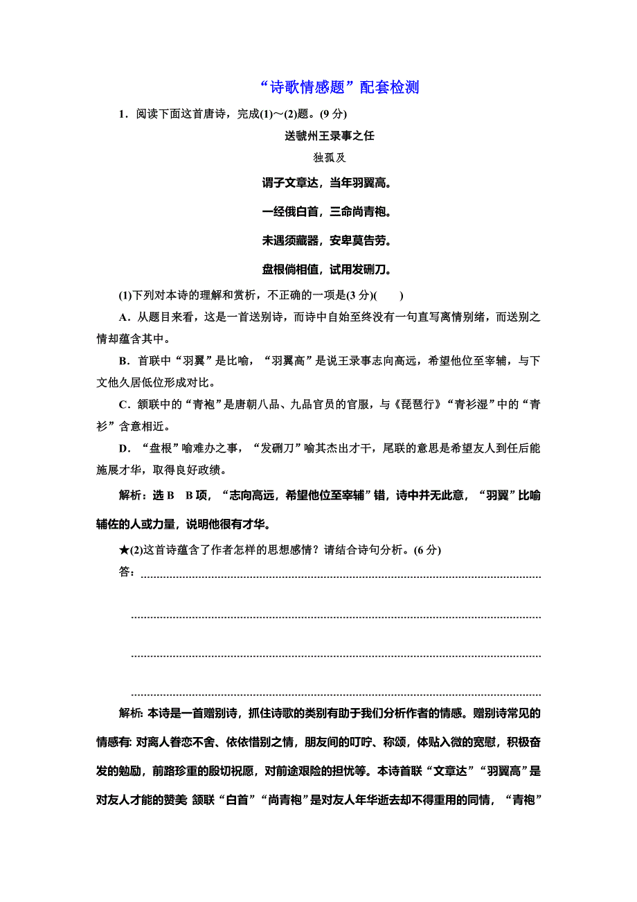 2022届高考语文一轮全程复习题型强化训练：“诗歌情感题” WORD版含解析.doc_第1页