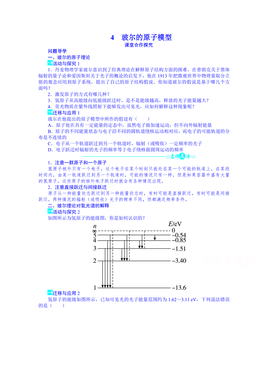 《同步备课》2014年高中物理学案人教版选修3-5 18.4 玻尔的原子模型.doc_第1页