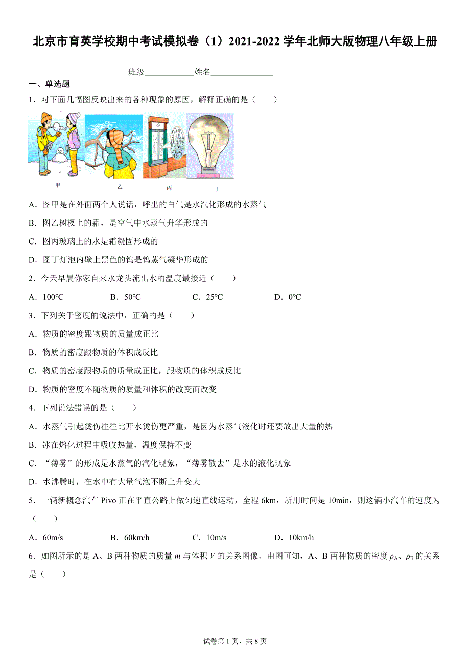 期中考试模拟卷（1）2021-2022学年北师大版物理八年级上册.docx_第1页