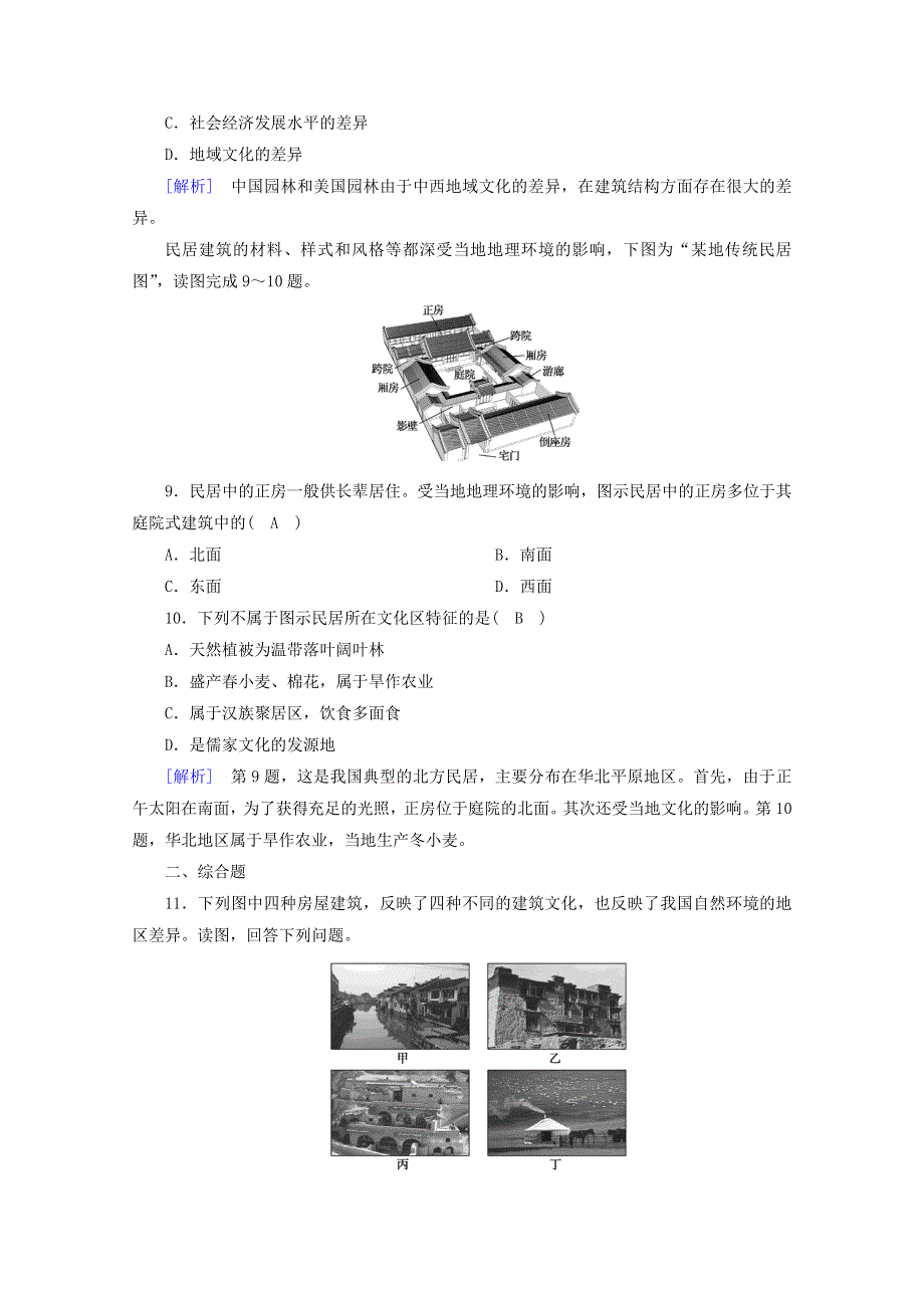 2020-2021学年新教材高中地理 第二章 乡村和城镇 第三节 地域文化与城乡景观随堂达标（含解析）新人教版必修2.doc_第3页