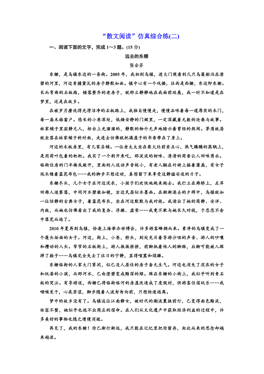 2022届高考语文一轮全程复习题型强化训练：“散文阅读”仿真综合练（二） WORD版含解析.doc_第1页